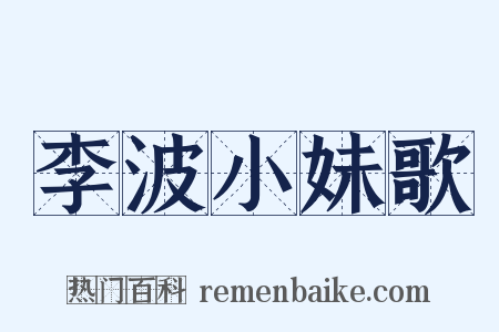 李波小妹歌是什么意思的图片